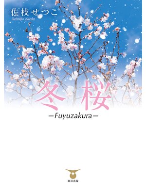 cover image of 冬桜